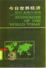 今日世界经济  组织·发展与活动   1985  PDF电子版封面  4017·329  （美）威尔科克斯（Wilcox，C.）著；刘汉才等译 