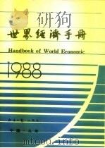 世界经济手册  1988   1989  PDF电子版封面  7800360660  世界经济手册编辑委员会编 