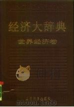 经济大辞典  世界经济卷   1985  PDF电子版封面  4187·1  褚葆一主编 