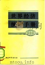 世界经济统计手册   1981  PDF电子版封面  4190·079  中国社会科学院世界经济研究所著 