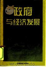 政府与经济发展   1996  PDF电子版封面  7501727538  徐滇庆，李瑞编著 