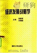 经济发展战略学   1994  PDF电子版封面  7562604851  张胜旺，方锡金主编 