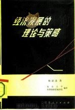 经济发展的理论与策略   1983  PDF电子版封面  4100·033  杨叔进著；复旦大学世界经济系编译组编译 