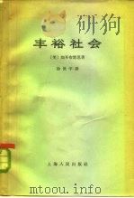 丰裕社会（1965 PDF版）