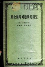 商业循环问题及其调整   1962  PDF电子版封面  4017·31  （美）密彻尔，W.著；陈福生，陈振骅译 