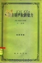 没有财产权的权力  美国政治经济学的新发展   1962  PDF电子版封面  4017·38  （美）贝利（A.A.JrBerle）.著；江清译 