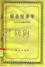 综合经济学   1959  PDF电子版封面  4017·14  （美）摩尔，H.L.著；王祖廉，范定九译 