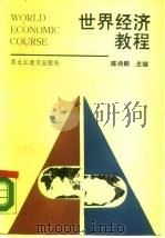 世界经济教程（1988 PDF版）