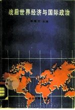 战后世界经济与国际政治（1988 PDF版）