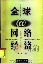 全球网络经济   1998  PDF电子版封面  7508015711  萧琛著（北京大学经济学院） 