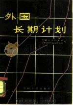 外国长期计划   1982  PDF电子版封面  4271·011  中国社会科学院世界经济与政治研究所编 