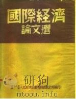 国际经济论文选   1950  PDF电子版封面    东北人民政府统计局辑译 