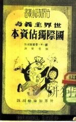 世界主义与国际独占资本   1950  PDF电子版封面    （苏）宾斯坦（Рубинштейн）撰；张孟恢译 