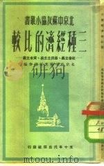三种经济的比较-社会主义、新民主主义、资本主义   1950  PDF电子版封面    北京市中苏友好协会编 