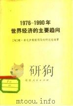 1976-1990年世界经济的主要趋向   1978  PDF电子版封面  4017·30  （匈）姆·希毛伊教授领导的研究组编著；刘宾雁译 