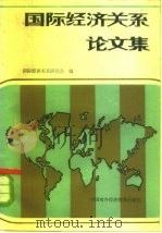 国际经济关系文集   1983年05月第1版  PDF电子版封面    国际经济关系研究会编 
