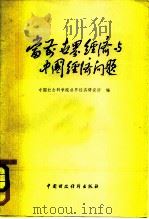 当前世界经济与中国经济问题（1982 PDF版）