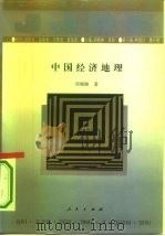 中国经济地理   1994  PDF电子版封面  7010017166  刘晓路著 