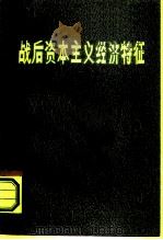 战后资本主义经济特征   1981  PDF电子版封面  2109·31  陶大镛著 