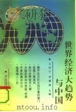 世界经济大趋势与中国   1993  PDF电子版封面  7507807770  王怀宁，罗肇鸿主编 