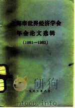 上海市世界经济学会论文选辑  1981-1982（1982 PDF版）