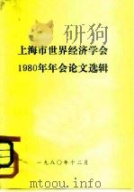 上海市世界经济学会  1980年年会论文选辑   1980  PDF电子版封面     