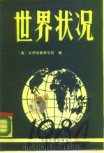 世界状况  1984   1985  PDF电子版封面  4263·004  （美）世界观察研究所编；刘湖等译 