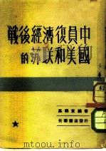 战后经济复员中的苏联和美国   1947  PDF电子版封面    高明宣编译 