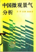中国微观景气分析   1990  PDF电子版封面  7300008380  邹刚等著 