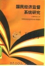 国民经济监督系统研究   1992  PDF电子版封面  7500515685  上海财经大学《国民经济监督系统》课题组编著 