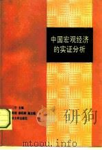 中国宏观经济的实证分析（1992 PDF版）