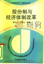 股份制与经济体制改革   1994  PDF电子版封面  750173139X  徐中伟，李进山编著 