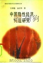 中国隐性经济问题研究（1995 PDF版）