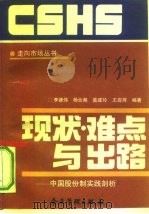 现状·难点与出路  中国股份制实践剖析   1993  PDF电子版封面  7800012255  李德伟等编著 