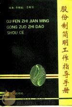 股份制简明工作指导手册   1992  PDF电子版封面  7800723763  李幛呣，李希琨编著 