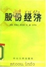 股份经济   1988  PDF电子版封面  7306001213  张宪成主编 