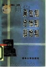 承包制·分帐制·股份制   1989  PDF电子版封面  7302005168  徐国华，刘冀生主编 