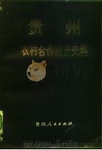贵州农村合作经济史料（1987 PDF版）