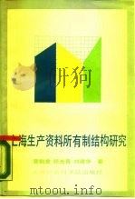 上海生产资料所有制结构研究   1987  PDF电子版封面  4299·044  曹麟章等著 