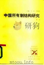 中国所有制结构研究（1988 PDF版）