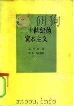 二十世纪的资本主义   1962  PDF电子版封面  4002·197  （苏）伐尔加，Е.著；沈永等译 