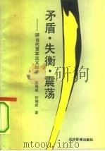 矛盾·失衡·震荡  评当代资本主义经济   1991  PDF电子版封面  7800253961  葛局成，许明政著 