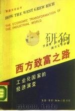 西方致富之路  工业化国家的经济演变   1989  PDF电子版封面  7108002450  （美）罗森堡（Rosenberg，N.），（美）小伯泽尔（B 
