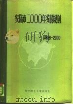河北省安陆市2000年发展规划（1988 PDF版）