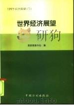 1997中国经济展望  下（1996 PDF版）