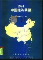1994年中国经济展望（1993 PDF版）