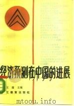经济预测在中国的进展   1988  PDF电子版封面  7800591042  王潼主编 