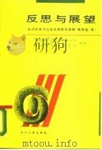 反思与展望  “经济改革与社会发展联合讲座”报告选  续   1988  PDF电子版封面  7220002971  中国经济体制改革研究所，北京青年经济学会编 