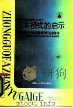 日本模式的启示  企业·政府·中间组织   1988  PDF电子版封面  7220003617  中国经济体制改革研究所赴日考察团编 