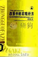 改革中的宏观经济   1988  PDF电子版封面  722000348X  中国经济体制改革研究所宏观经济研究室编 